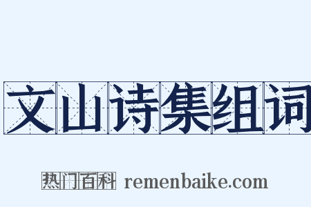 文山诗集组词是什么意思的图片